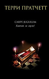 Carpe Jugulum. Хватай за горло!