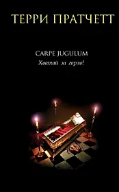 Carpe Jugulum. Хватай за горло!
