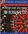 Морские мотивы в квилте Практич. рук-во (мСекрМаст) - 2