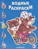 Водные раскраски (Медведи на велосипеде) - 0