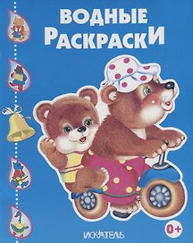 Водные раскраски (Медведи на велосипеде)