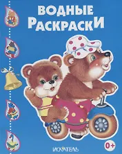 Водные раскраски (Медведи на велосипеде)