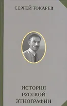 История русской этнографии