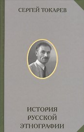 История русской этнографии