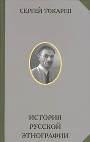 История русской этнографии