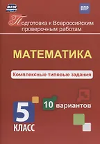 Математика. 5 класс. Комплексные типовые задания. 10 вариантов