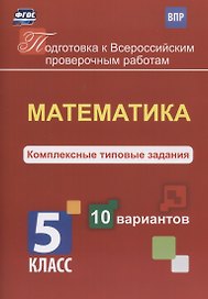 Подготовка к ВПР. Математика. 5 класс. Комплексные типовые задания. 10 вариантов
