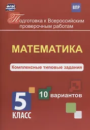 Математика. 5 класс. Комплексные типовые задания. 10 вариантов