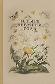 Четыре времени года. Книга для воспитателя детского сада - 0