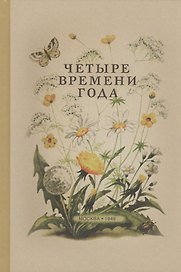 Четыре времени года. Книга для воспитателя детского сада