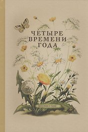 Четыре времени года. Книга для воспитателя детского сада