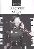 Жесткий старт - 0