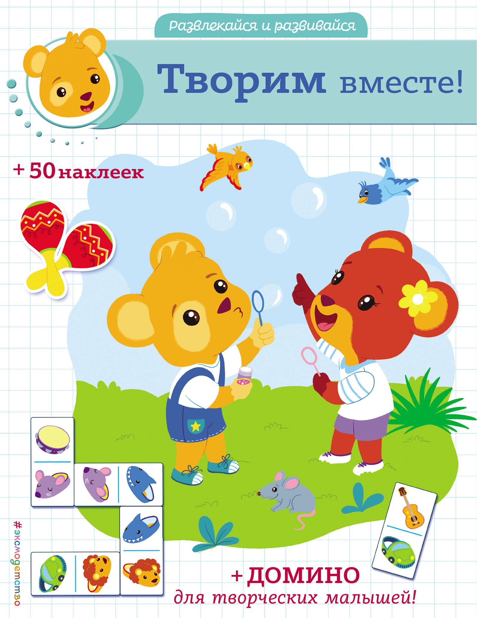 

Творим вместе! (+ наклейки и домино)