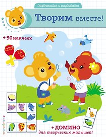 Творим вместе! (+ наклейки и домино)