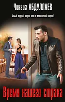 Время нашего страха