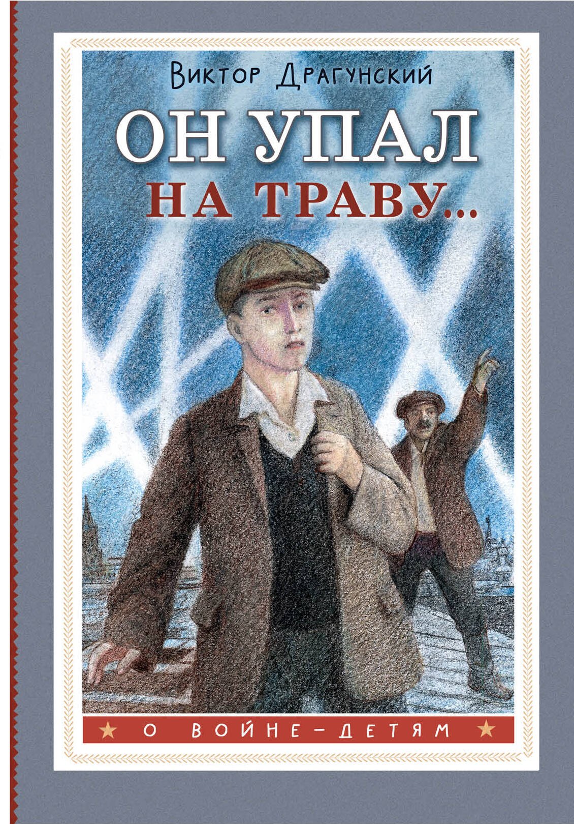 

Он упал на траву...