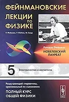 Фейнмановские лекции по физике. Вып.5: Электричество и магнетизм -  3 изд.