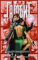 Гамбит. Том 2. Надгробный блюз