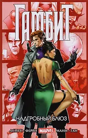 Гамбит. Том 2. Надгробный блюз