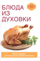 Блюда из духовки