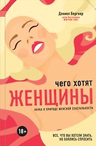 Чего хотят женщины? Наука о природе женской сексуальности
