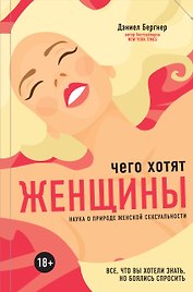 Чего хотят женщины? Наука о природе женской сексуальности
