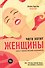 Чего хотят женщины? Наука о природе женской сексуальности - 0