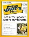 Все о тренировке юного футболиста