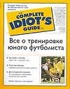 Все о тренировке юного футболиста