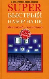 Супер быстрый набор на пк