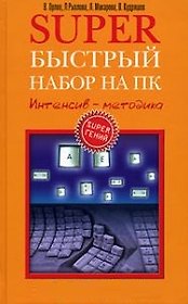 Супер быстрый набор на пк