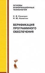 Верификация программного обеспечения:  Учебное пособие