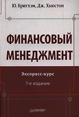 Финансовый мененджмент 7-е изд - 0
