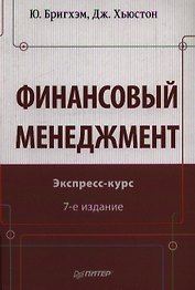 Финансовый мененджмент 7-е изд