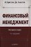 Финансовый мененджмент 7-е изд - 0