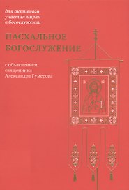 Пасхальное богослужение с объяснением священника Александра Гумерова