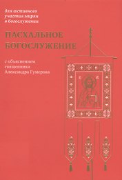 Пасхальное богослужение с объяснением священника Александра Гумерова