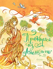 Принцесса из Апельсина