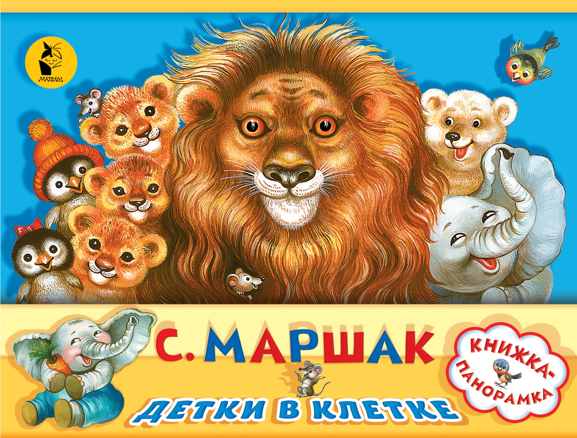 

Детки в клетке