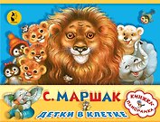 Детки в клетке