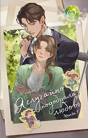 Я случайно подобрала любовь. Книга 1