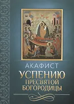 Акафист Успению Пресвятой Богородицы