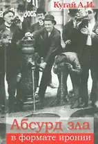 Абсурд зла в формате иронии (2 изд) (м) Кугай