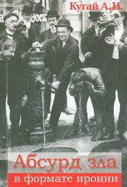 Абсурд зла в формате иронии (2 изд) (м) Кугай