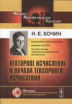 Векторное исчисление и начала тензорного исчисления (10 изд) (Ф-МНаслФМатФ) Кочин