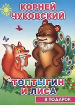 Топтыгин и лиса