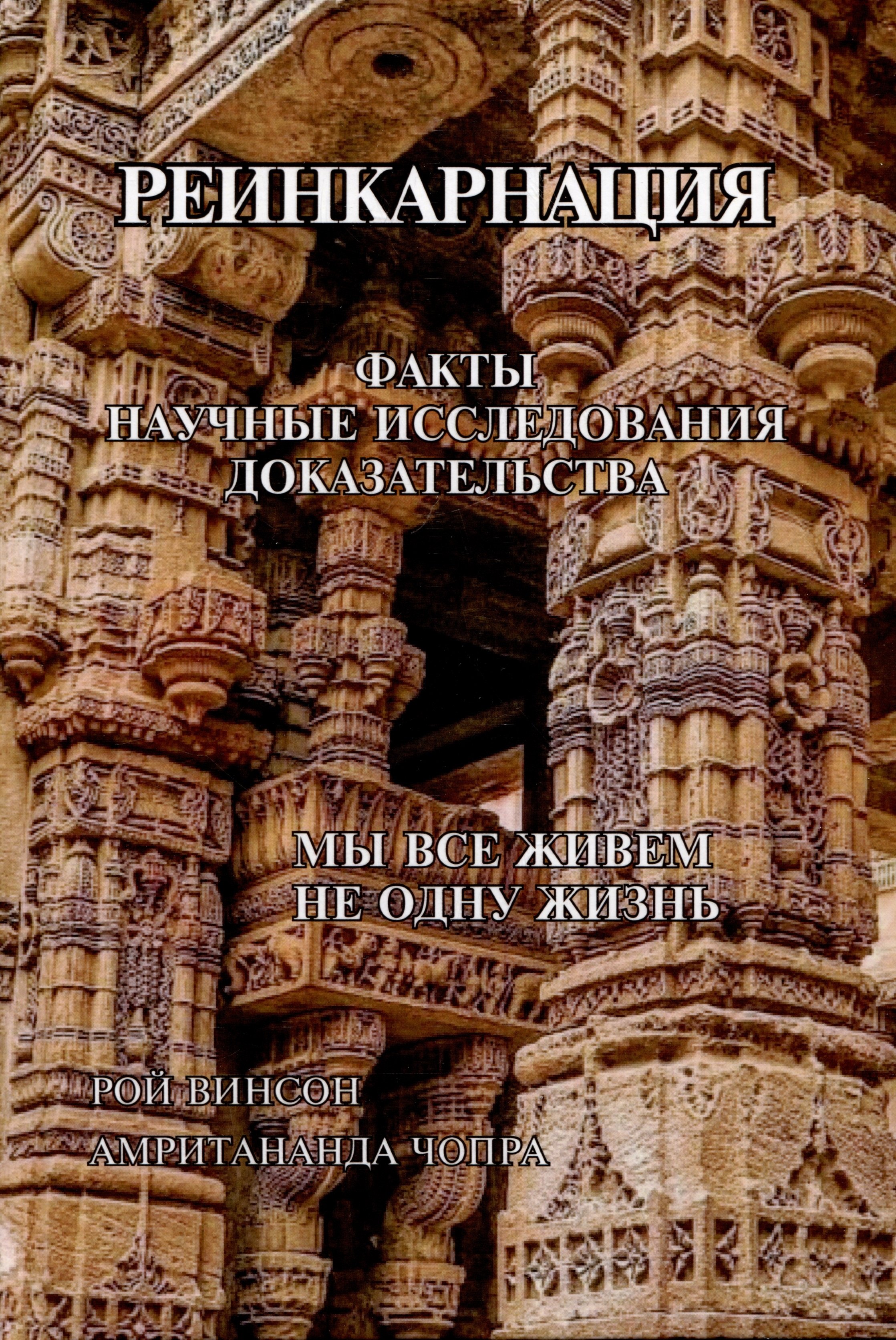 

Реинкарнация. Факты. Научные исследования. Доказательства