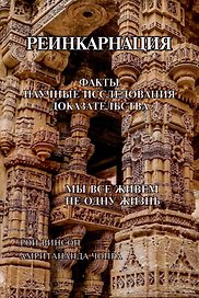 Реинкарнация. Факты. Научные исследования. Доказательства