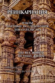 Реинкарнация. Факты. Научные исследования. Доказательства