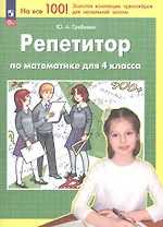 Репетитор по математике для 4 класса. ФГОС 2021